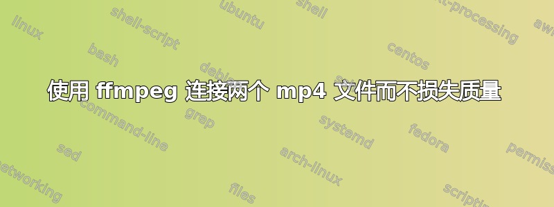 使用 ffmpeg 连接两个 mp4 文件而不损失质量