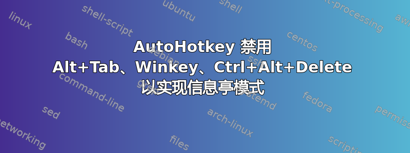 AutoHotkey 禁用 Alt+Tab、Winkey、Ctrl+Alt+Delete 以实现信息亭模式