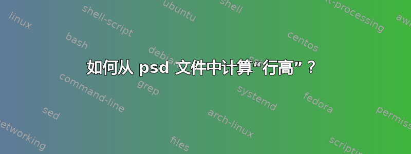 如何从 psd 文件中计算“行高”？