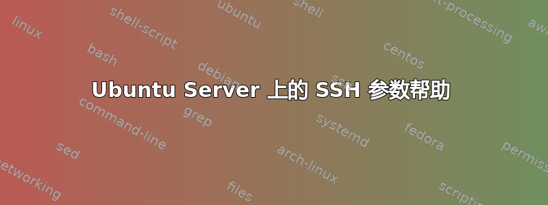 Ubuntu Server 上的 SSH 参数帮助