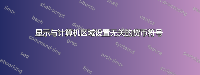 显示与计算机区域设置无关的货币符号