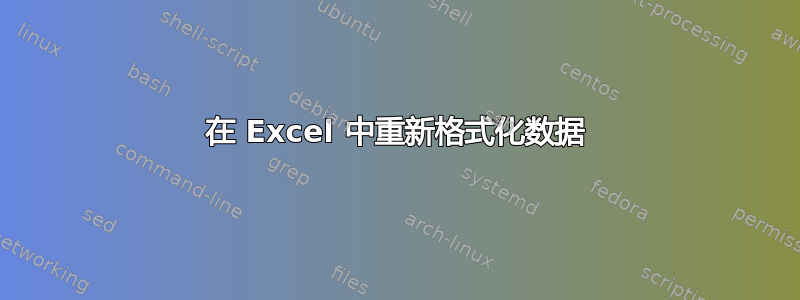 在 Excel 中重新格式化数据