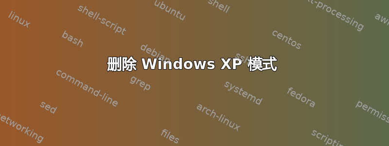 删除 Windows XP 模式