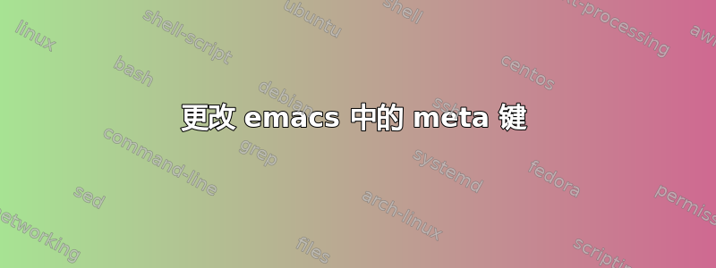 更改 emacs 中的 meta 键