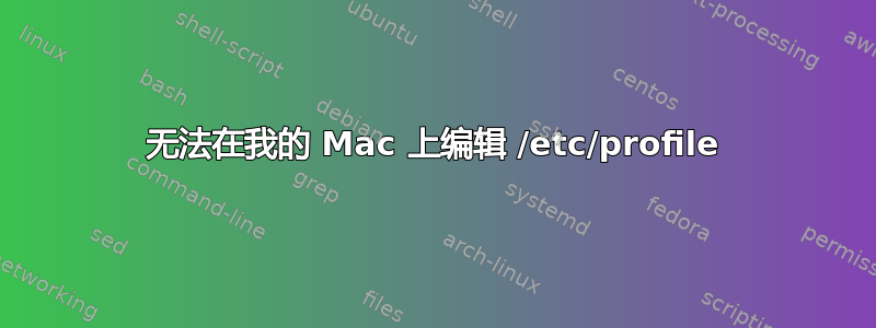 无法在我的 Mac 上编辑 /etc/profile