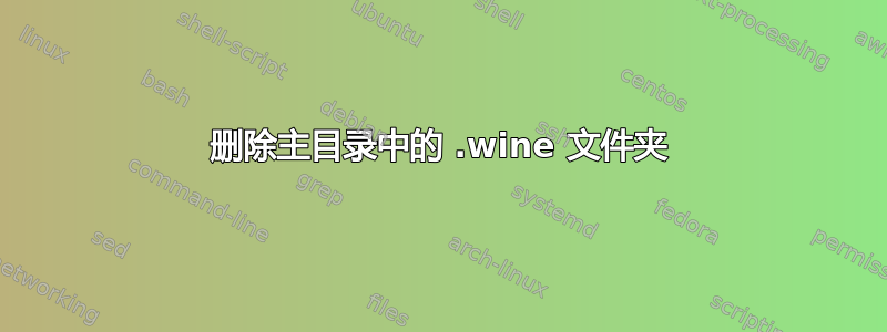 删除主目录中的 .wine 文件夹