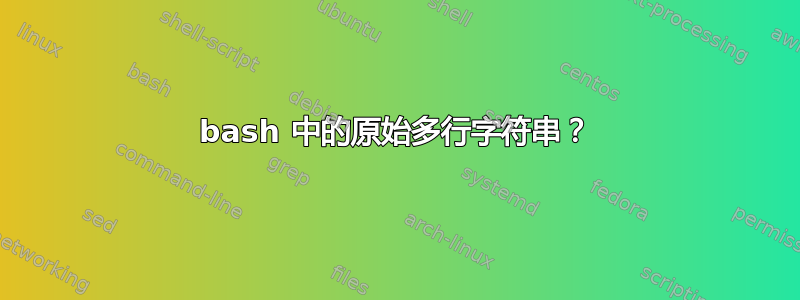 bash 中的原始多行字符串？