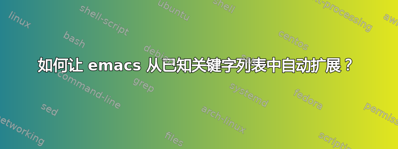 如何让 emacs 从已知关键字列表中自动扩展？