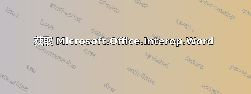 获取 Microsoft.Office.Interop.Word