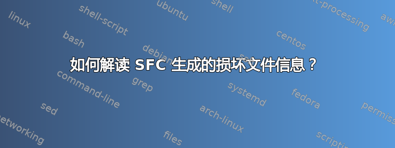 如何解读 SFC 生成的损坏文件信息？