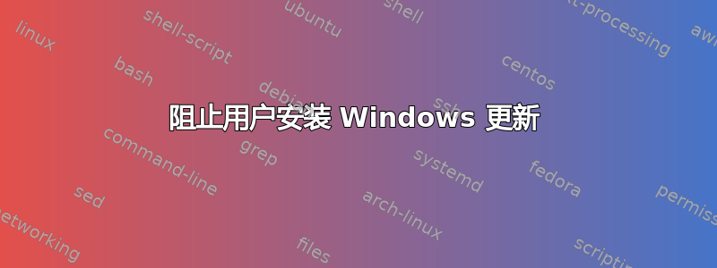 阻止用户安装 Windows 更新