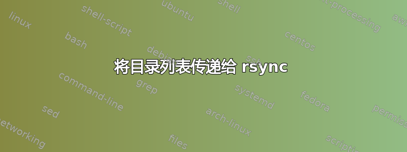 将目录列表传递给 rsync