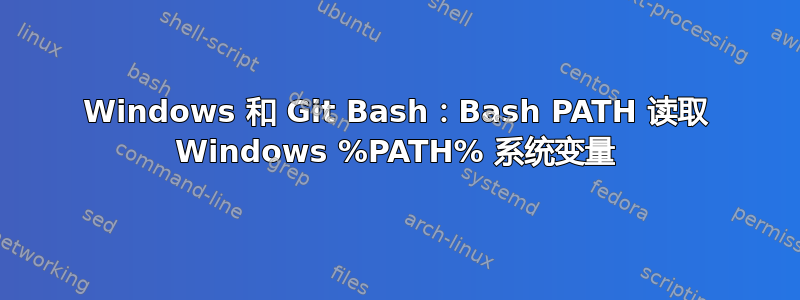 Windows 和 Git Bash：Bash PATH 读取 Windows %PATH% 系统变量