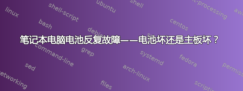 笔记本电脑电池反复故障——电池坏还是主板坏？