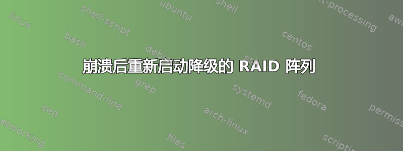 崩溃后重新启动降级的 RAID 阵列