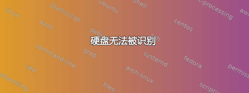 硬盘无法被识别