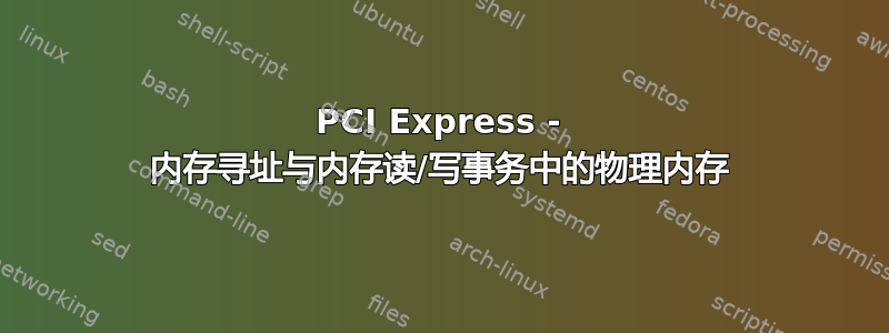 PCI Express - 内存寻址与内存读/写事务中的物理内存