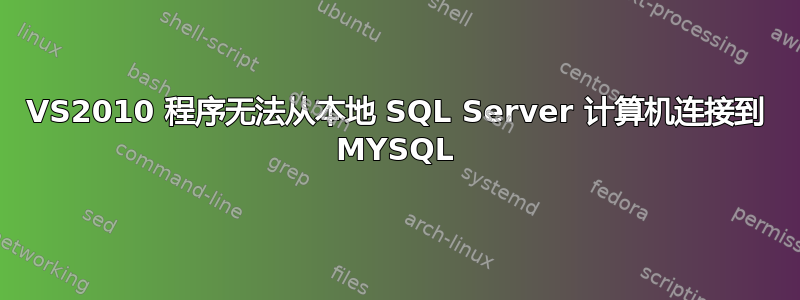 VS2010 程序无法从本地 SQL Server 计算机连接到 MYSQL