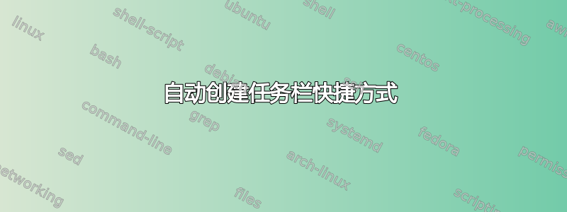 自动创建任务栏快捷方式