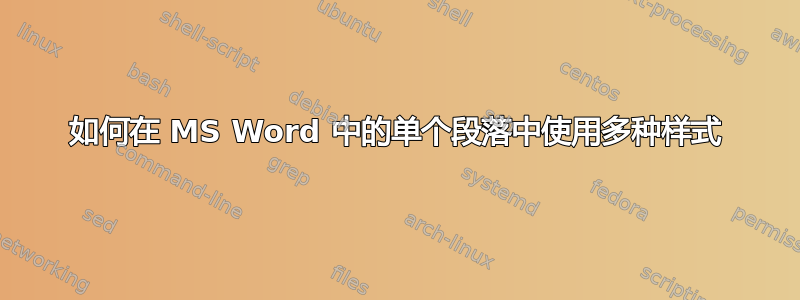 如何在 MS Word 中的单个段落中使用多种样式