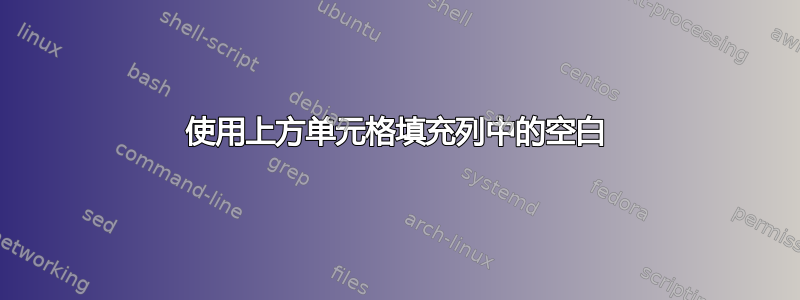 使用上方单元格填充列中的空白