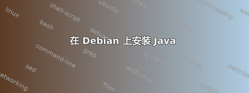 在 Debian 上安装 Java