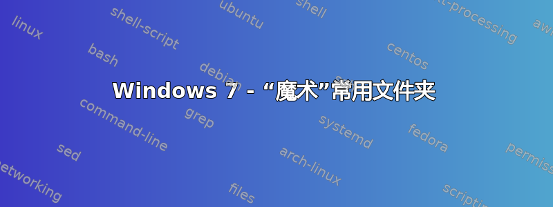 Windows 7 - “魔术”常用文件夹