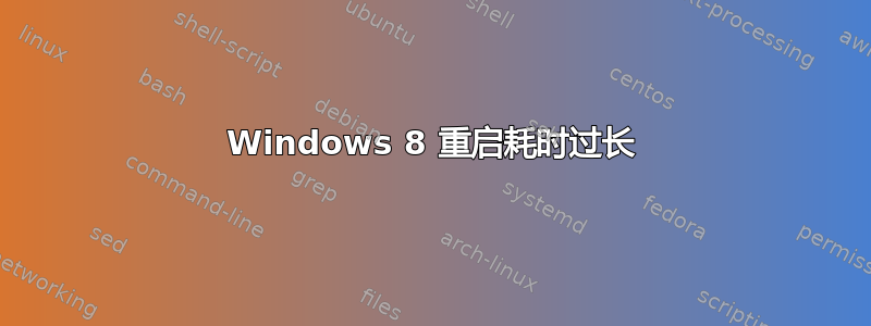 Windows 8 重启耗时过长