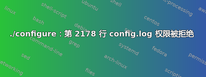 ./configure：第 2178 行 config.log 权限被拒绝