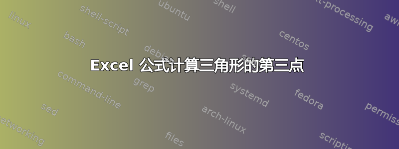 Excel 公式计算三角形的第三点