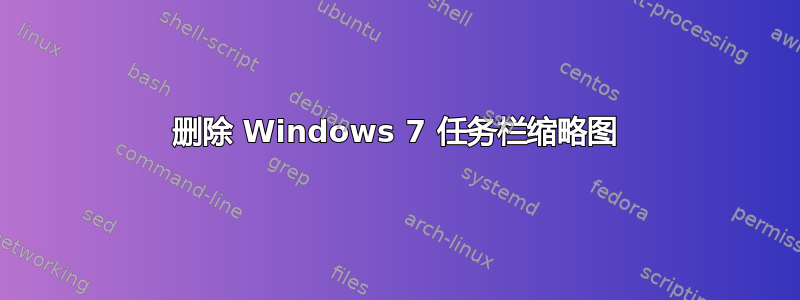 删除 Windows 7 任务栏缩略图