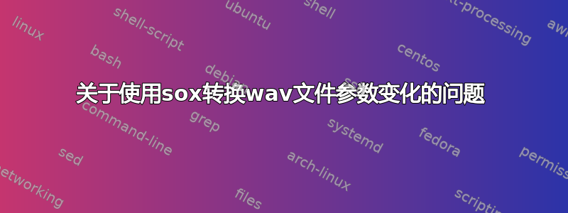 关于使用sox转换wav文件参数变化的问题