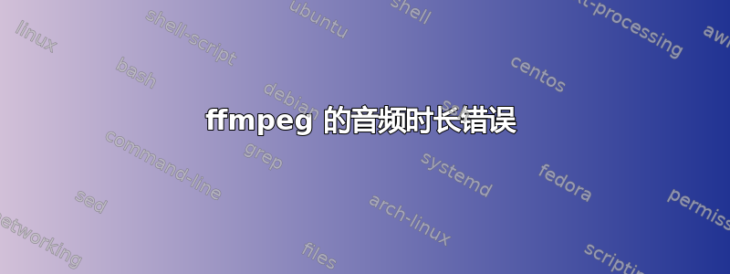 ffmpeg 的音频时长错误