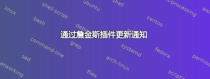 通过詹金斯插件更新通知