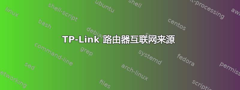 TP-Link 路由器互联网来源