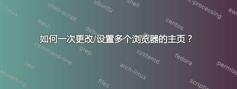 如何一次更改/设置多个浏览器的主页？