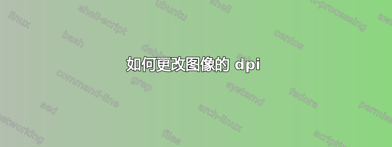 如何更改图像的 dpi