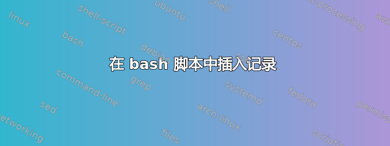 在 bash 脚本中插入记录