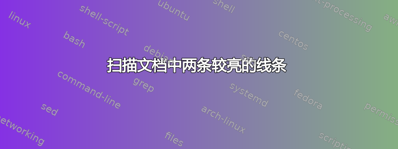 扫描文档中两条较亮的线条