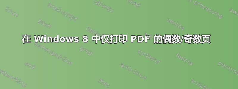 在 Windows 8 中仅打印 PDF 的偶数/奇数页 