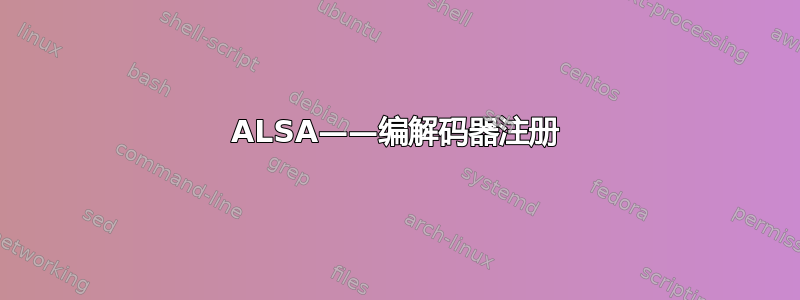 ALSA——编解码器注册