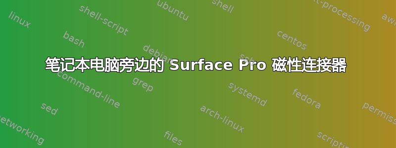 笔记本电脑旁边的 Surface Pro 磁性连接器