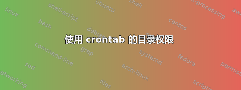 使用 crontab 的目录权限