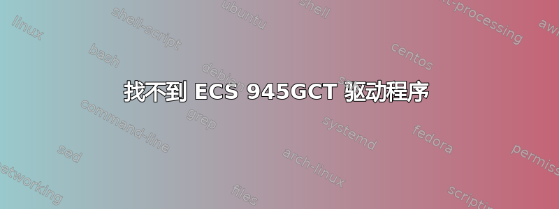 找不到 ECS 945GCT 驱动程序