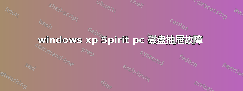 windows xp Spirit pc 磁盘抽屉故障