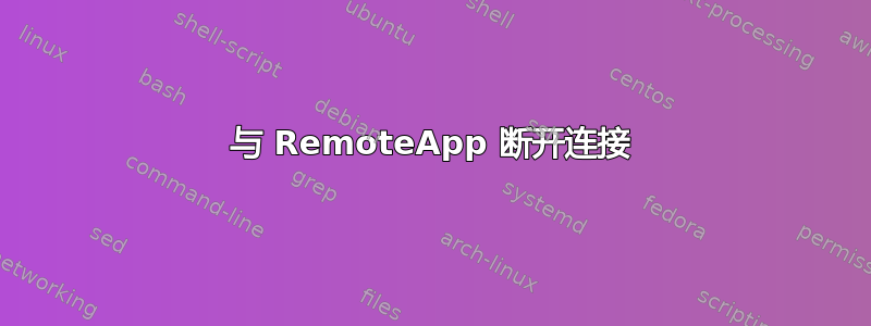 与 RemoteApp 断开连接