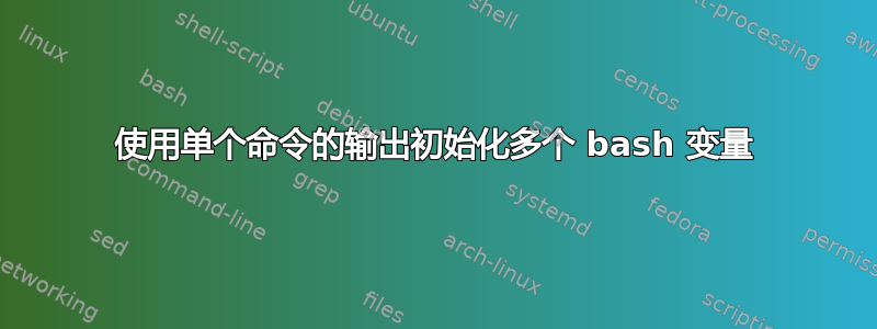 使用单个命令的输出初始化多个 bash 变量