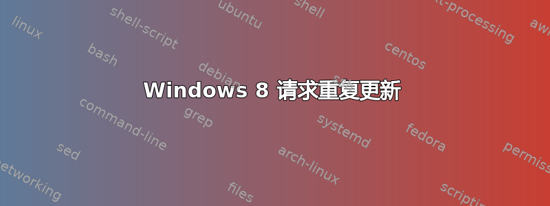 Windows 8 请求重复更新