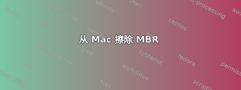 从 Mac 擦除 MBR