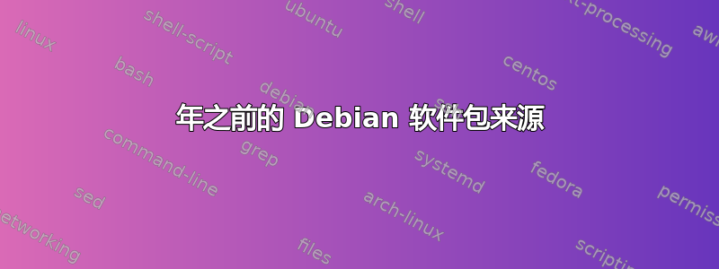 2005 年之前的 Debian 软件包来源